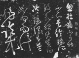 As the originator of Wild Cursive Style, and a nonconformist in spirit, Zhang Shui acted altogether against calligraphic convention, earning the nickname 'Crazy Zhang'. While intoxicated, he was inspired and would proceed to create his wonderful cursive calligraphy in front of the dignitaries. Tang Emperor Wenzong (r.809-840) regarded Zhang Shui's cursive script together with Lee Bai's poem and Pei Ming's sword playing as the 'three exquisite talents of the Tang Dynasty'.
