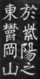 General Yan Zhenqing studied Chu Sui-Liang's calligraphy. Later, he became a disciple of Zhang Shui. He abandoned the existing rules of the earlier Tang Dynasty and created a brand new style. He is considered one of the most innovative and influential calligraphers in Chinese history.