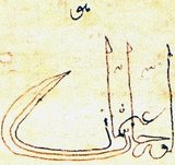 A tughra (Ottoman Turkish: طغراء; Ṭuğrā) is a calligraphic monogram, seal or signature of an Ottoman sultan that was affixed to all official documents and correspondence. It was also carved on his seal and stamped on the coins minted during his reign.<br/><br/>

Very elaborate decorated versions were created for important documents that were also works of art in the tradition of Ottoman illumination.<br/><br/>

The tughra was designed at the beginning of the sultan's reign and drawn by the court calligrapher on written documents. The first tughra belonged to Orhan I (1284–1359), the second ruler of the Ottoman Empire and it evolved until it reached the classical form in the tughra of Sultan Suleiman the Magnificent (1494–1566).<br/><br/>

Tughras served a purpose similar to the cartouche in ancient Egypt or the Royal Cypher of British monarchs. Every Ottoman sultan had his own individual tughra.