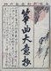 Japan: Japanese script. Koto songs, Miji Shinshi, 1811